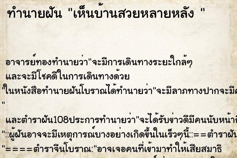 ทำนายฝันทำนายฝันเห็นบ้านสวยหลายหลัง